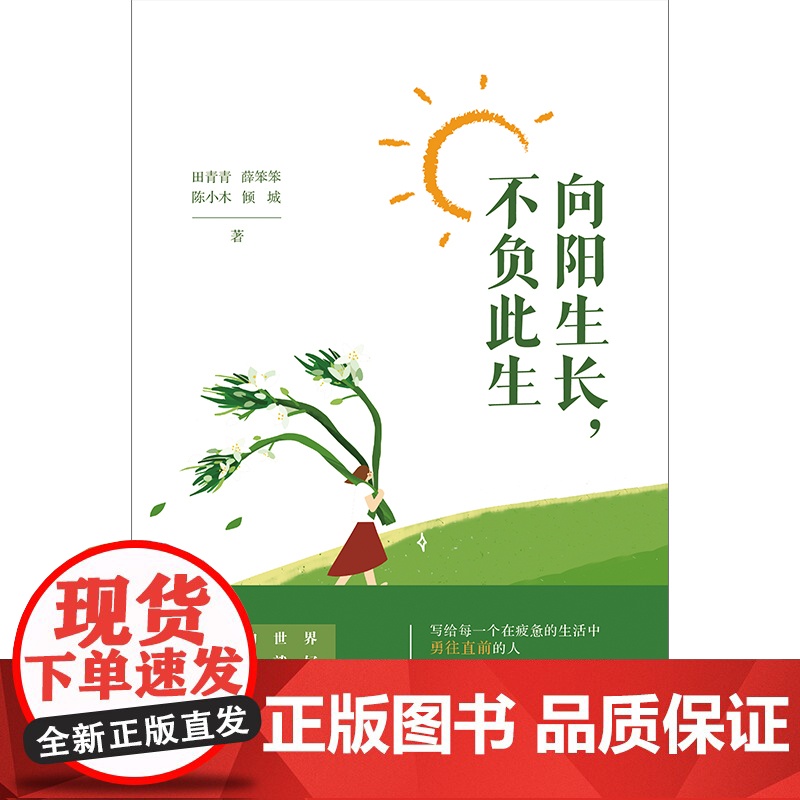 向阳生长 不负此生(积极心理学) 田青青,薛笨笨,陈小木,倾城 中国法治出版社 正版书籍高清大图