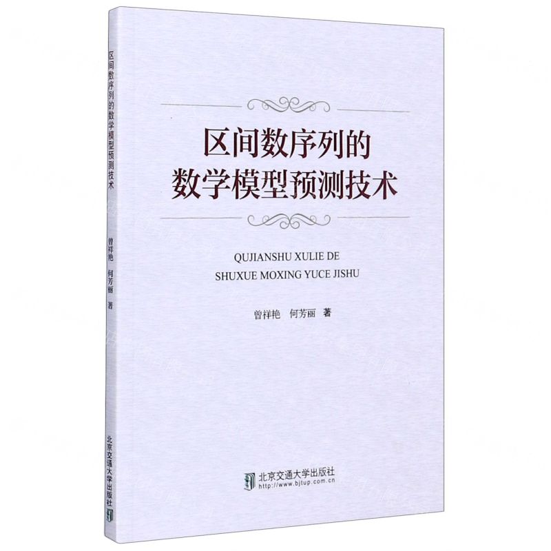 【N】区间数序列的数学模型预测技术-9787512141773