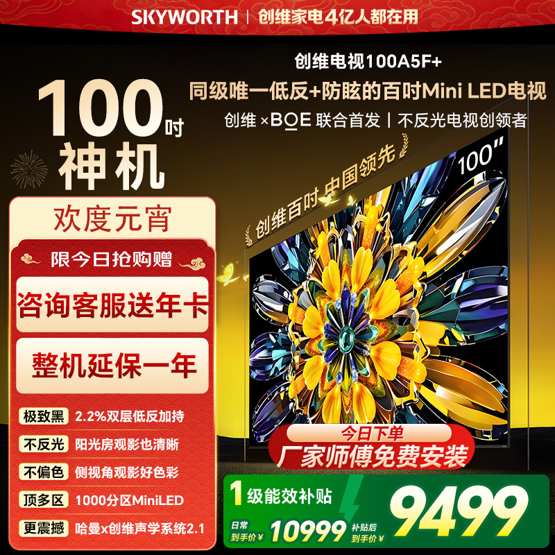 创维电视机 100A5F Mini&100A5F+