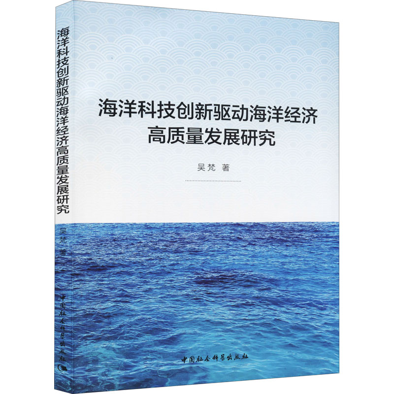 醉染图书海洋科技创新驱动海洋经济高质量发展研究9787520392006高清大图