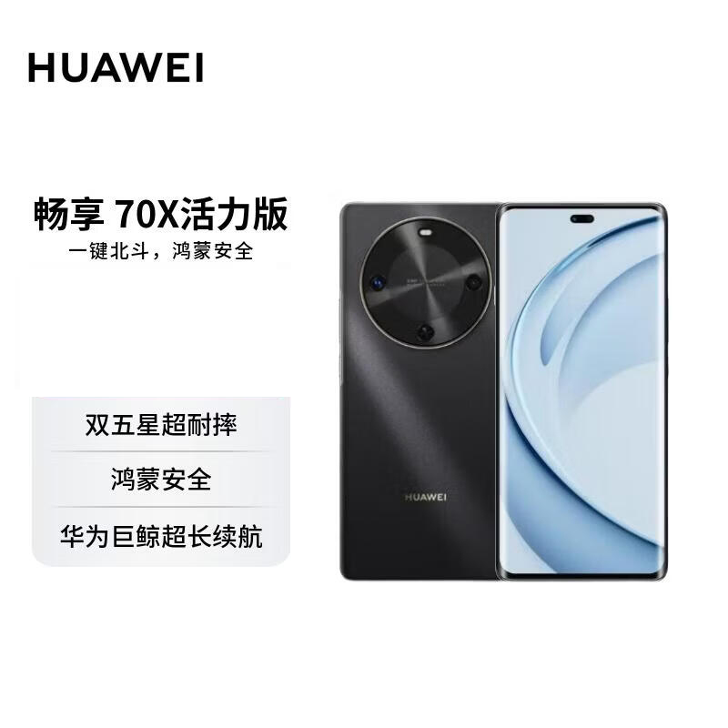 华为畅享 70X活力版 256GB 曜金黑 华为巨鲸超能长续航 双五星超耐摔 华为手机 ZY-GF8222