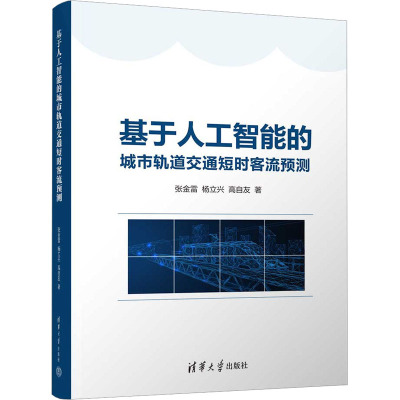 [粉象优品]书籍 基于人工智能的城市轨道交通短时客流预测 张金雷 杨立兴 交通大数据分析 交通运输工程教材书 清华社