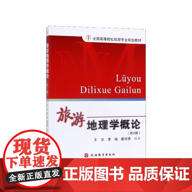 旅游地理学概论(第2版全国高等院校旅游专业规划教材)高清大图