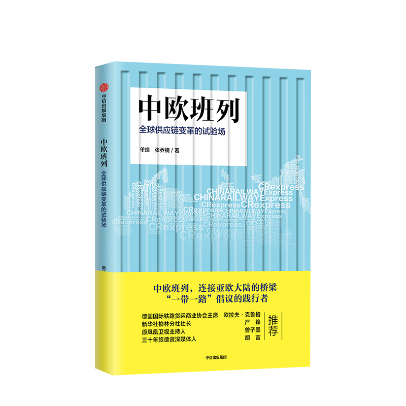 [正版]中欧班列 全球供应链变革的试验场 单靖 著 出版社图书 书籍高清大图