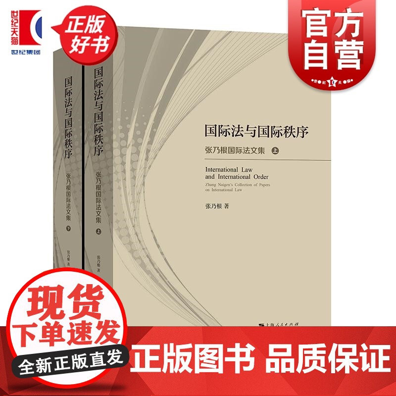 国际法与国际秩序:张乃根国际法文集 上海人民出版社国际法学法律文集
