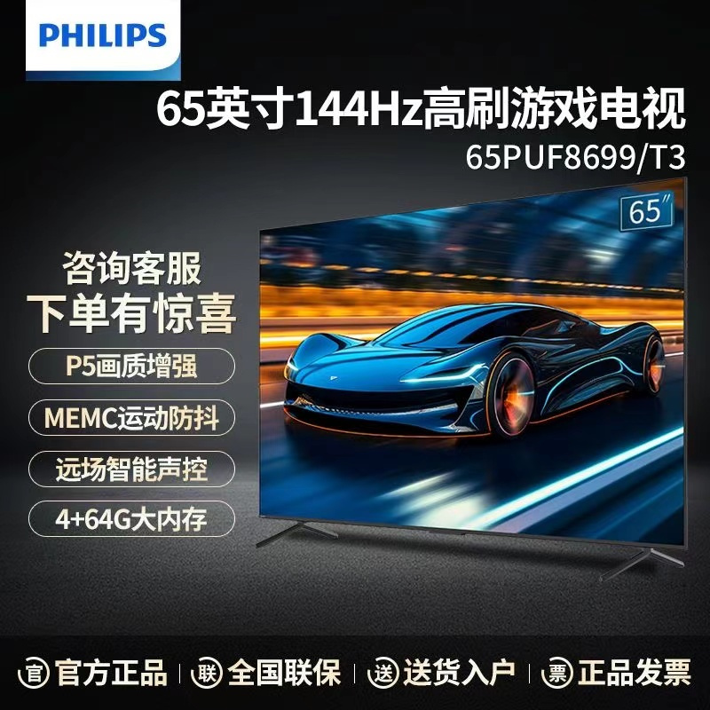 飞利浦电视 65PUF8699/T3 65英寸4K超高清144HZ高刷4+64G内存客厅智能网络平板液晶护眼电视