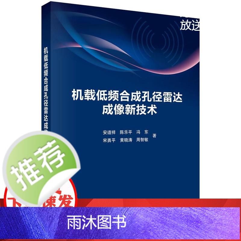 机载低频合成孔径雷达成像新技术高清大图