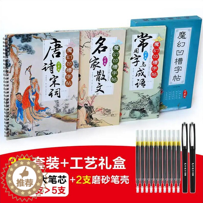 [醉染正版]30天速成练字套装 魔幻凹槽字帖行书版 礼盒全套装3册送笔名家散文唐诗宋词常用字成语初中小学生练字本儿童成人高清大图
