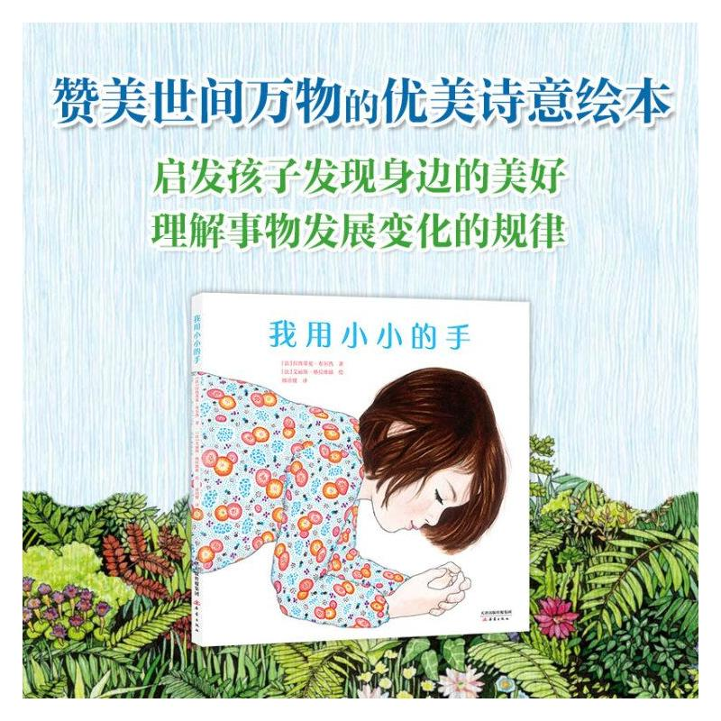 醉染图书我用小小的手9787530769959高清大图