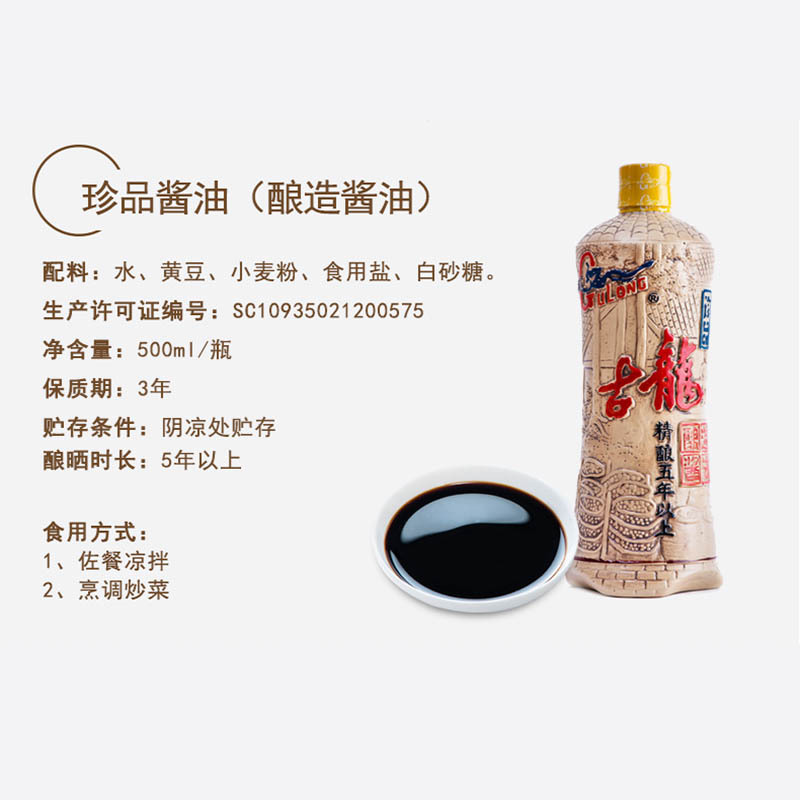 SQ ZH古龙 珍品酱油500ml/瓶（五年酿造）*1瓶