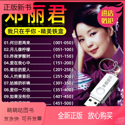 正版新书 邓丽君怀旧经典老歌车载u盘高音质歌曲汽车用mp3音乐usb优盘非cd 无著 摘要书评在线阅读 苏宁易购图书