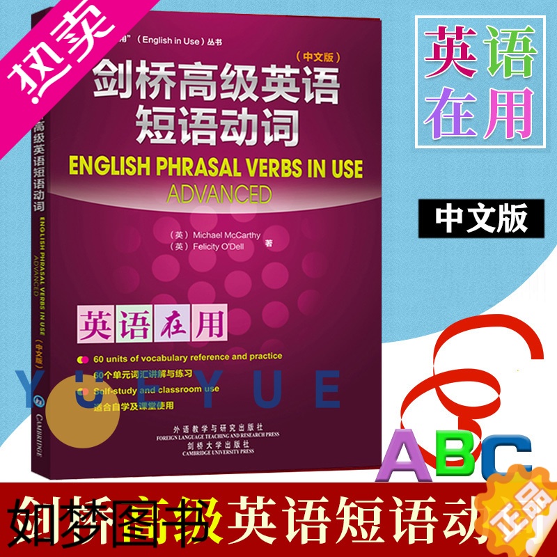 [正版]外研社 剑桥英语在用 剑桥高级英语短语动词 中文版 麦卡锡 外语教学与研究出版社 English Phrasal