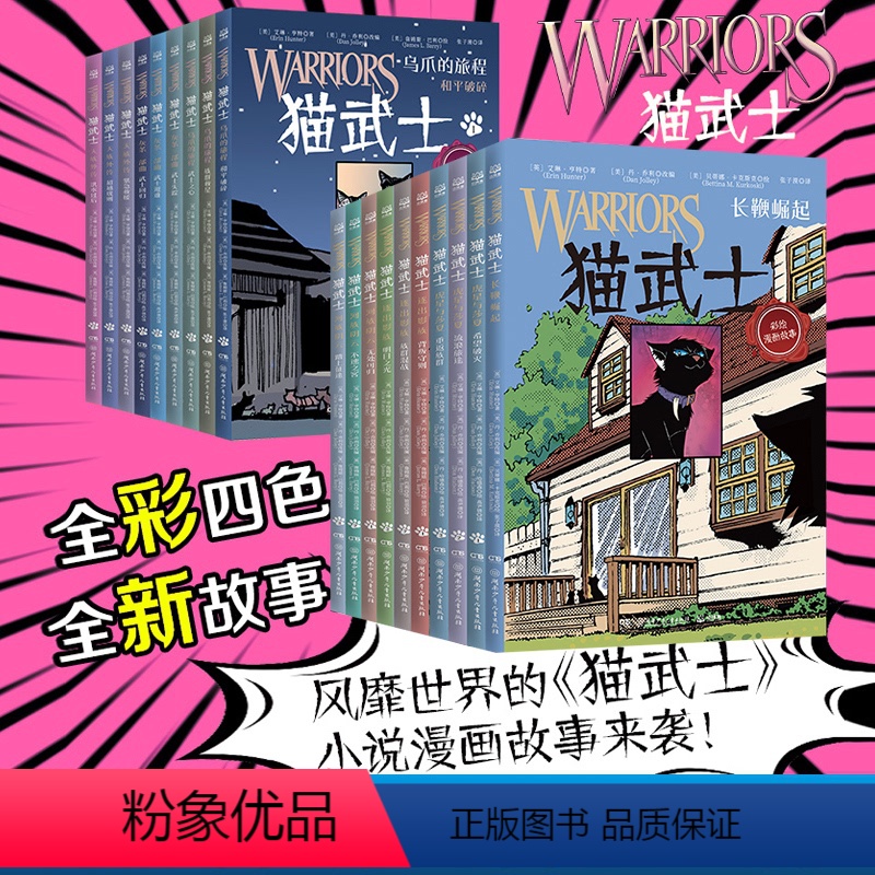 猫武士 彩绘漫画故事第一辑+第二辑(全19册) 【正版】猫武士彩绘漫画版故事书全套9册灰条三部曲乌爪的旅程天族外传传奇的