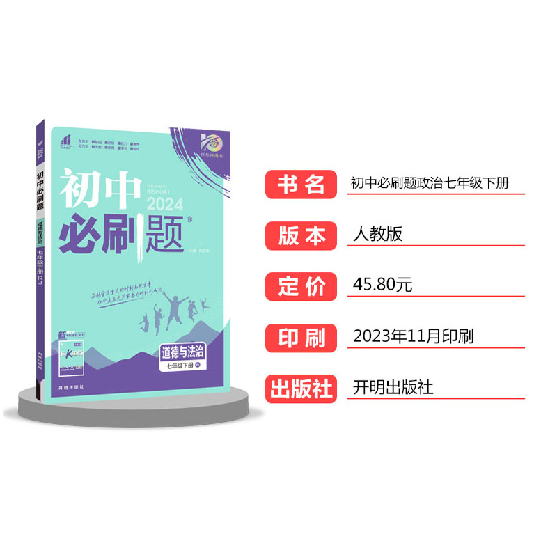 2024版初中必刷题道德与法治七年级下册人教版RJ 初一政治下册7年级同步教材刷题练习册送狂K重点知识点讲解答案解析67