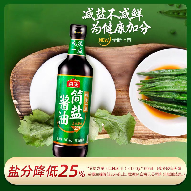 海天 简盐生抽酱油500ml 薄盐生抽 减盐酱油凉拌炒菜火锅调味品