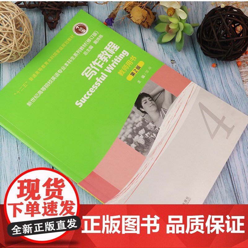 正版 新世纪英语专业本科教材 写作教程4教师用书 第2版 邹申著 上海外语教育出版社 9787544620161高清大图