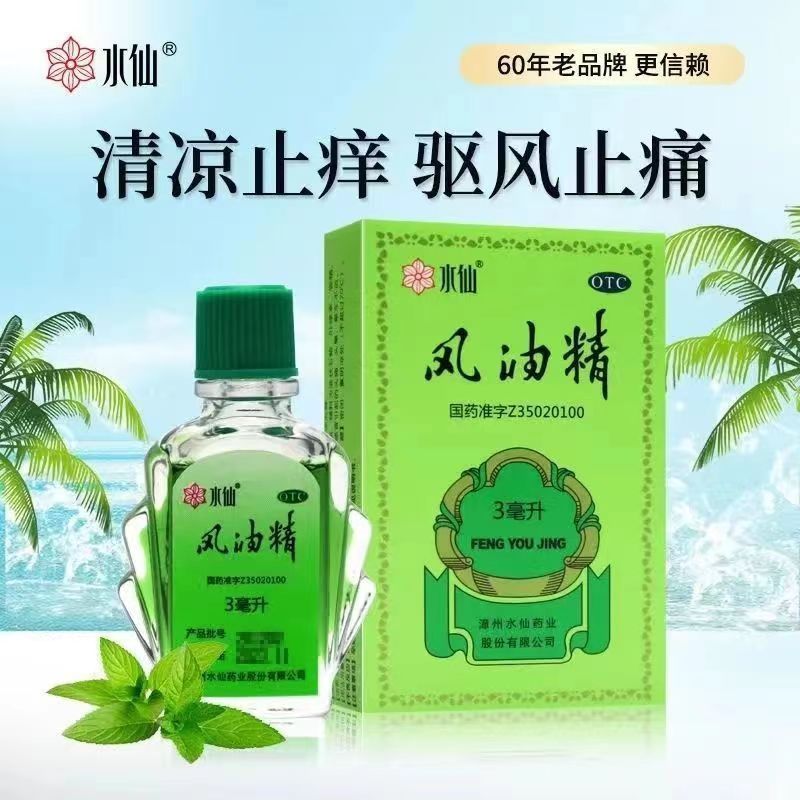[10盒 家庭装]水仙 风油精 3ml/盒 感冒 头痛 用于伤风感冒头痛头晕止痛 清凉止痛 驱风止痒 蚊虫叮咬高清大图