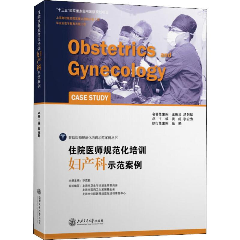 [M]住院医师规范化培训 妇产科示范案例-9787313146380高清大图
