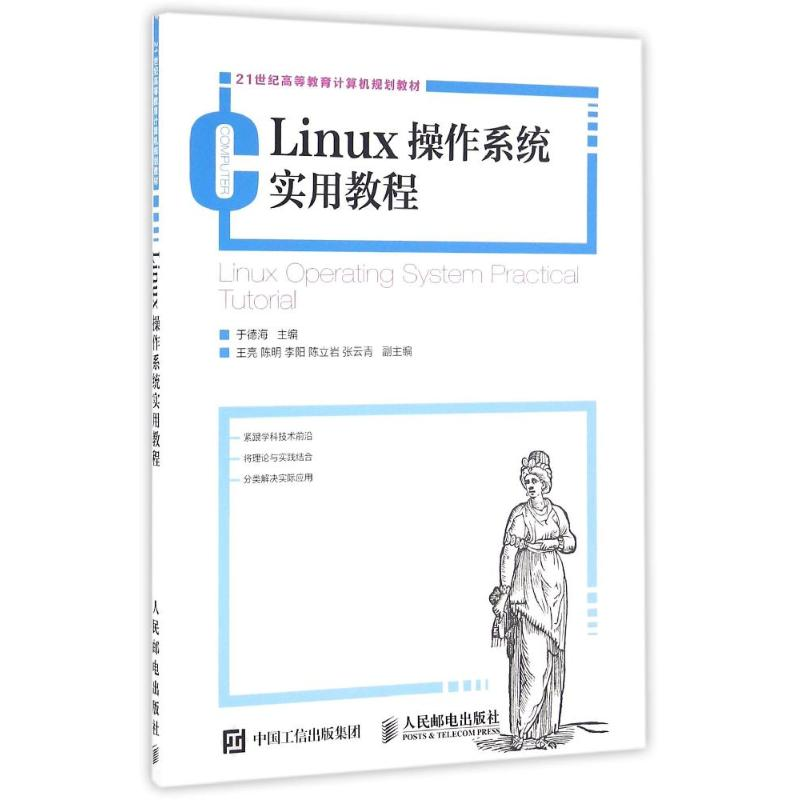 【M】LINUX操作系统实用教程/于德海-9787115417312