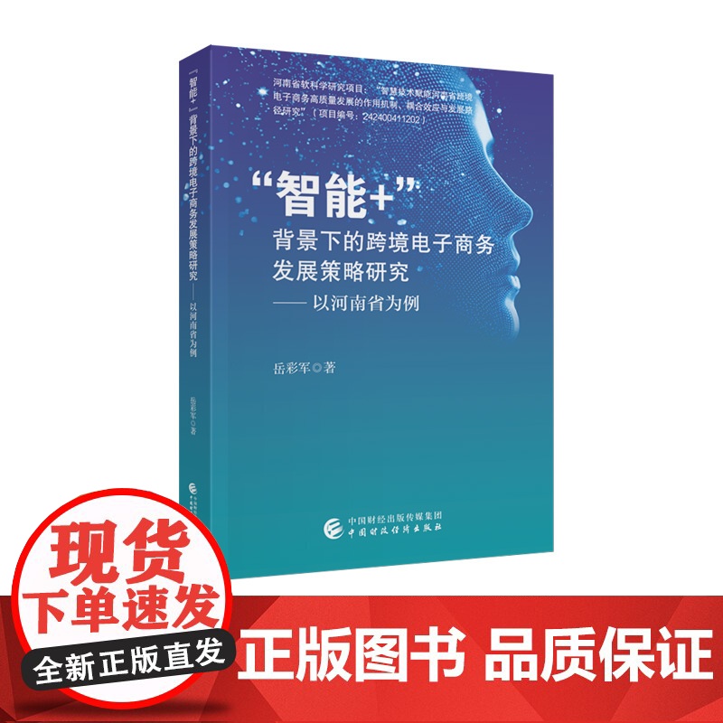 “智能+”背景下的跨境电子商务发展策略研究——以河南省为例