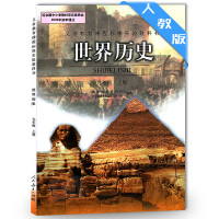 人教版九年级上册历史书9世界历史课本教材教科书人民教育出版社初三3九年级上册历史课本 世界历史9上/义教课程标准
