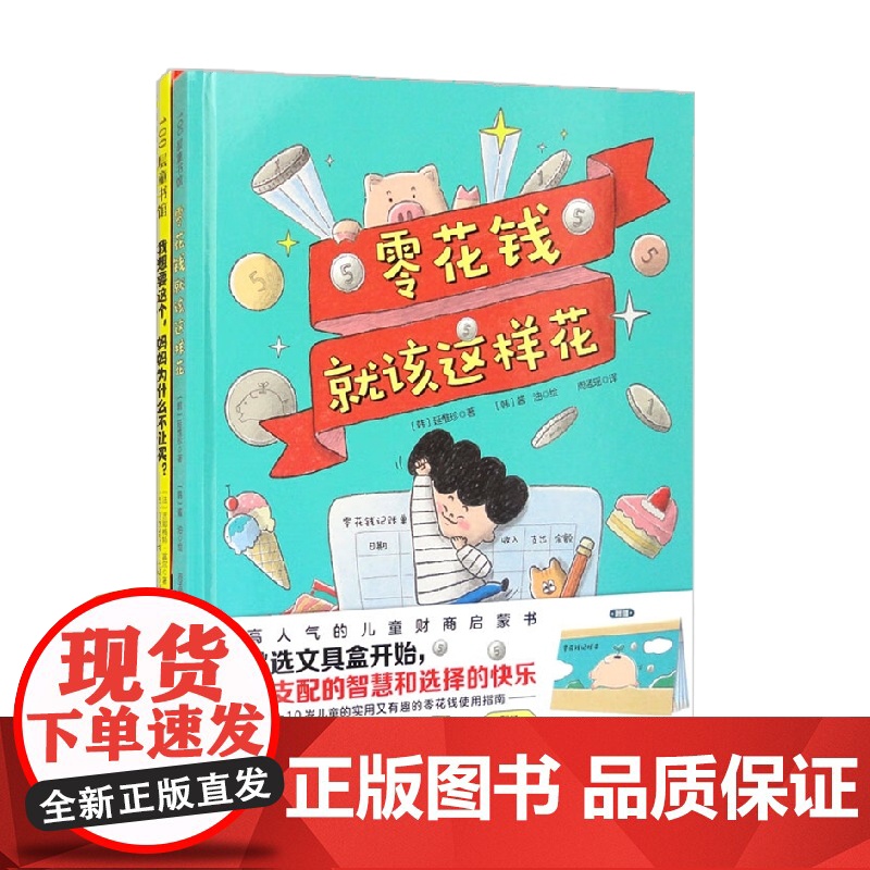 零花钱就该这样花 全2册 延惟珍等 著 科普百科高清大图