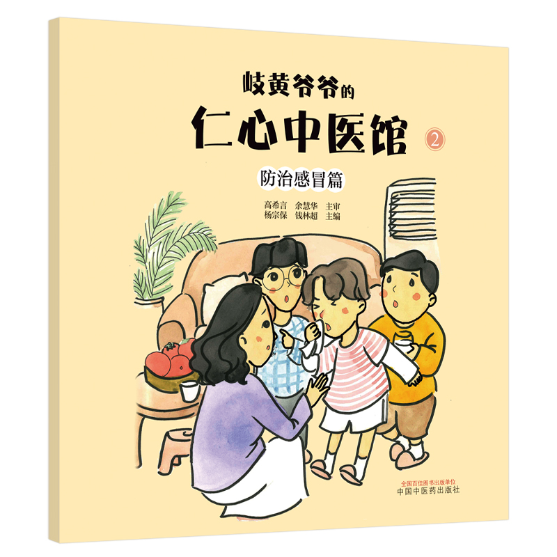 岐黄爷爷的仁心中医馆②:防治感冒篇·中华优秀传统文化中医药知识启蒙系列儿童绘本
