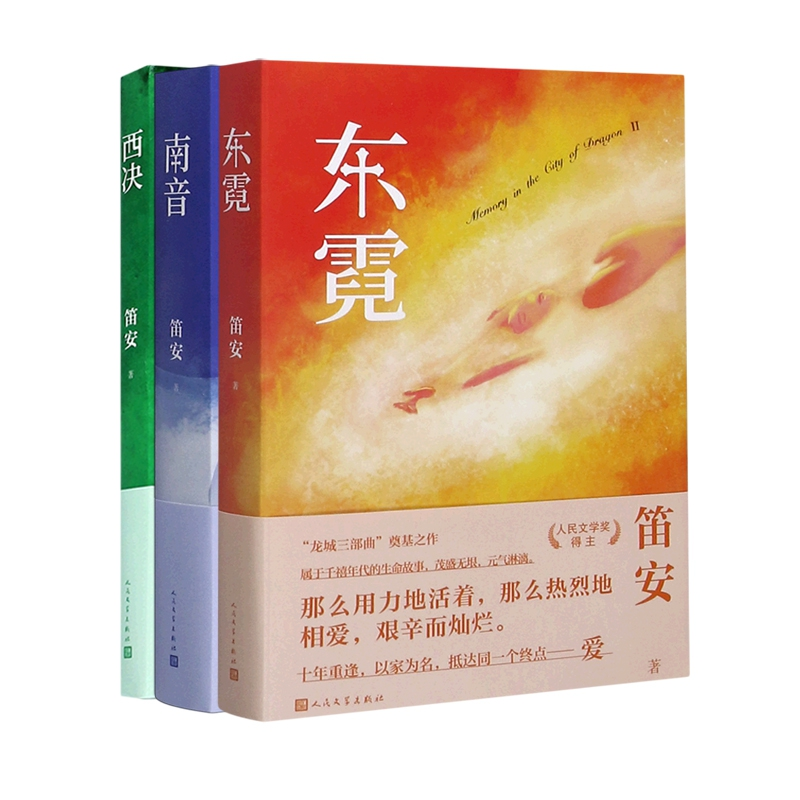 音像东霓+南音+西决共3册笛安|责编:赵萍//王昌改