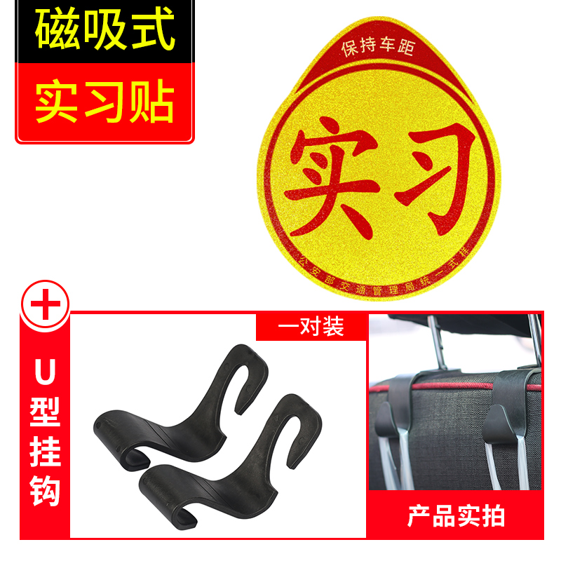 实习车贴女司机新手上路创意标志汽车贴纸磁性车用划痕遮挡反光 磁吸式实习贴1片装+送【座椅挂钩2个】