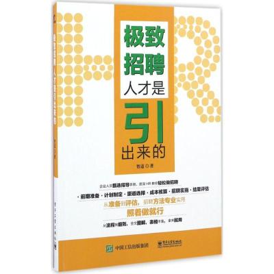 11极致招聘:人才是引出来的978712130792822