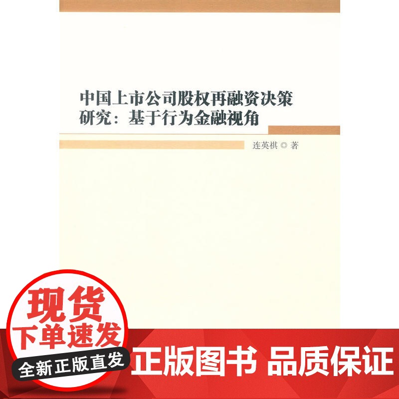中国上市公司股权再融资决策研究:基于行为金融视角 连英祺 中国社会科学出版社 正版书籍高清大图