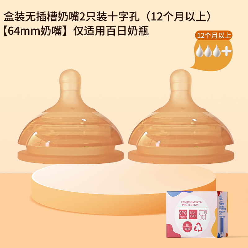 十字孔2个装孔无插槽奶嘴(适合12个月以上)适配世/喜防胀气6.4cm奶瓶通用