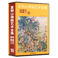 [正版] 夏荆山佛画艺术全集:钟馗天师3卷8-9-10册中国神魔画像精装伏魔天师钟馗立体像道家人物工笔国画画谱北京工艺