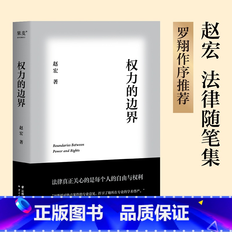 【正版】书店权力的边界 赵宏教授法律随笔集 罗翔作序 法律真正关心的是每个人的自由与权利 法律宣传民法普及