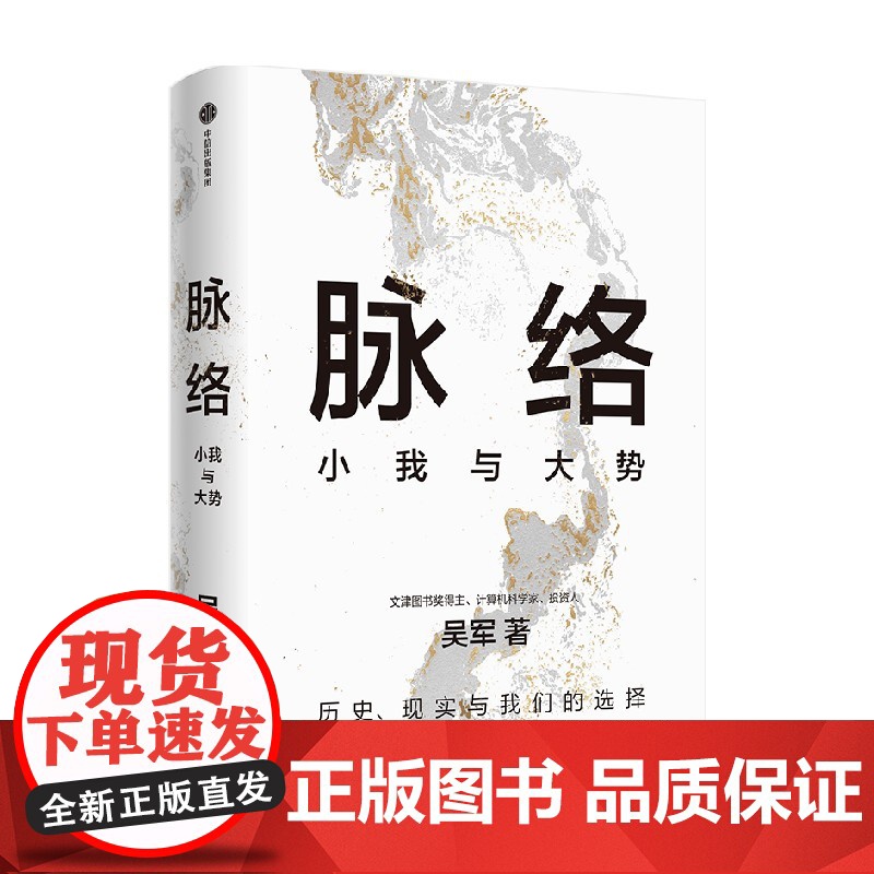 [吴军2024年新作]脉络:小我与大势 从时间和空间的脉络中,看懂过去,看清当下,看见未来 境界卓越格局见识富足作者高清大图
