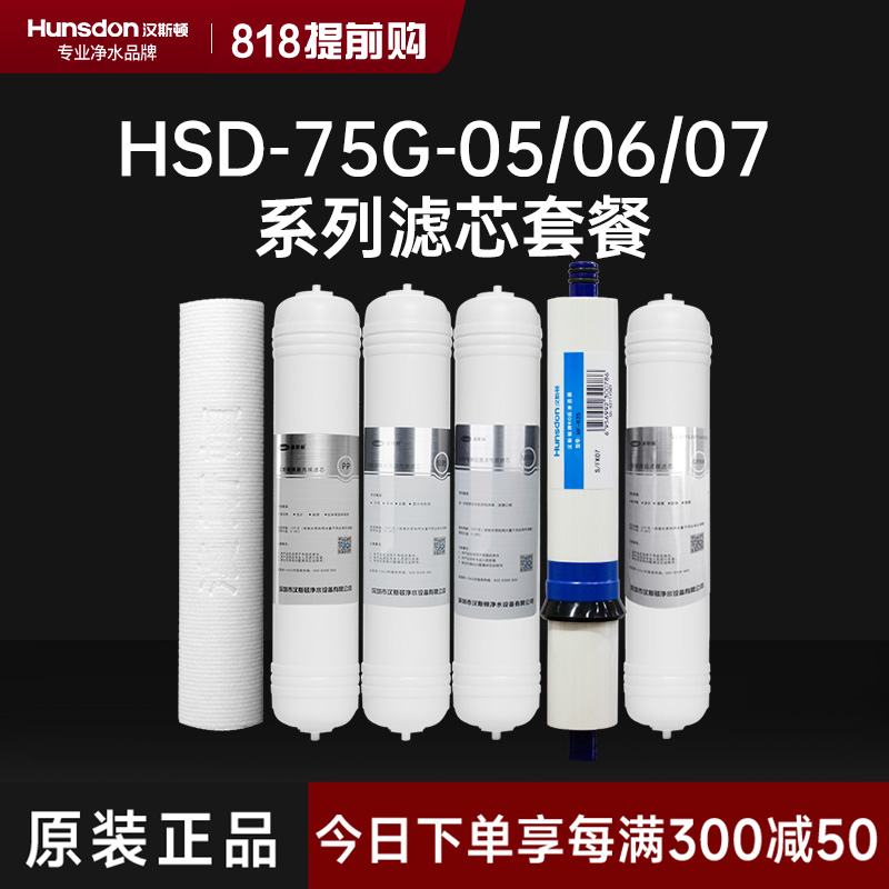 hunsdon汉斯顿 HSD-75G-07滤芯 全套滤芯套餐