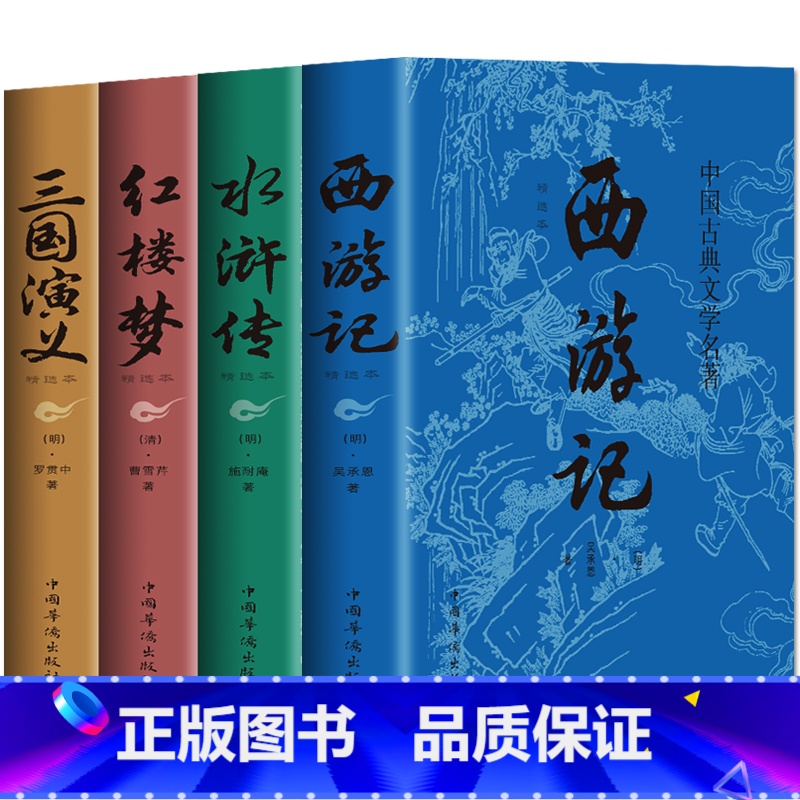 四大名著 [正版]全套4册 四大名著 原著完整无删减西游记三国演义水浒传红楼梦世界名著小说初中小学生高中生青少年版全套白