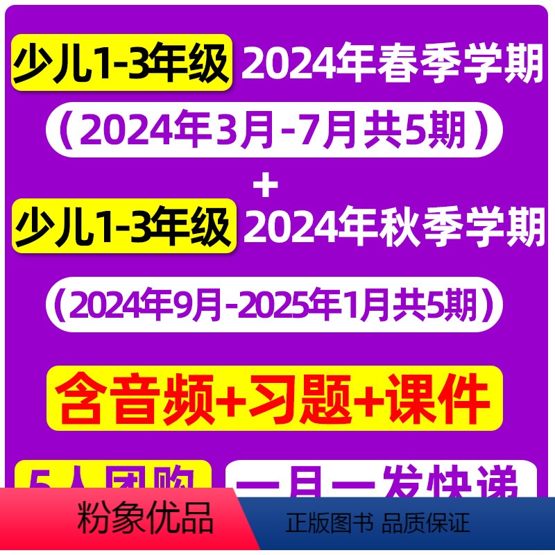 E少儿1-3年级/5人团一月一发[2024年春季学期+2024年秋季学期共10期] [正版]少儿画刊21世纪英语报202