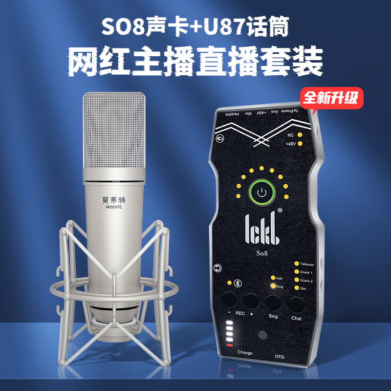 Ickb so8第五代+莫蒂特U87声卡套装手机直播电脑抖音主播唱歌k歌录音直播设备全套电容麦克风唱吧全民话筒