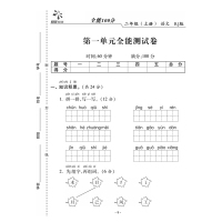 2018春全能100分二年级下册语文数学人教版全套共2册 小学2年级下学期同步练习册单元复习期中期末冲刺100分考测试卷