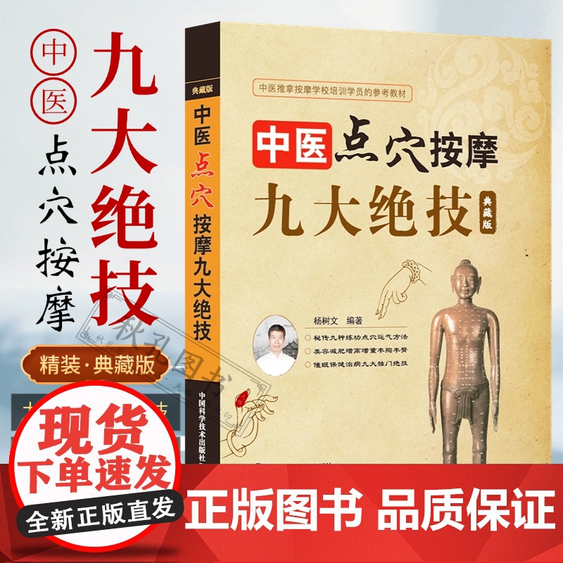 中医点穴按摩九大绝技 典藏版 杨树文秘传九种练功点穴运气方法 按摩催眠美容减肥术 中医养生保健拔罐刮痧推拿按摩培训参考教高清大图