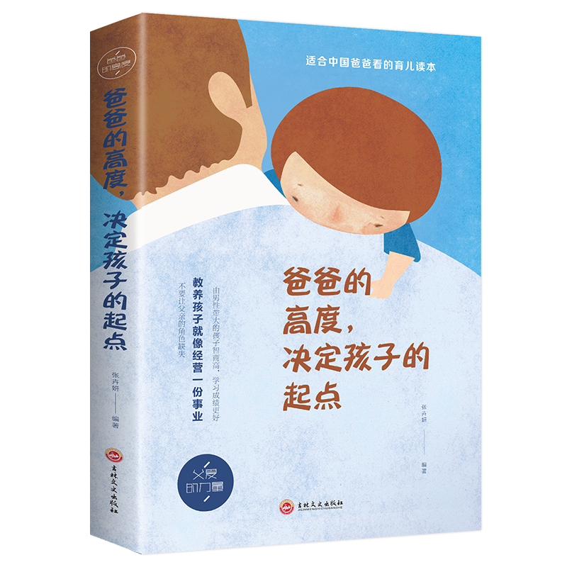 【M】爸爸的高度,决定孩子的起点 张卉妍 著 -9787547259436