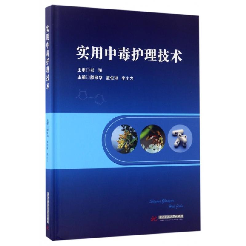 正版新书】实用中毒护理技术(精)滕敬华//夏俊琳//李小力97875680