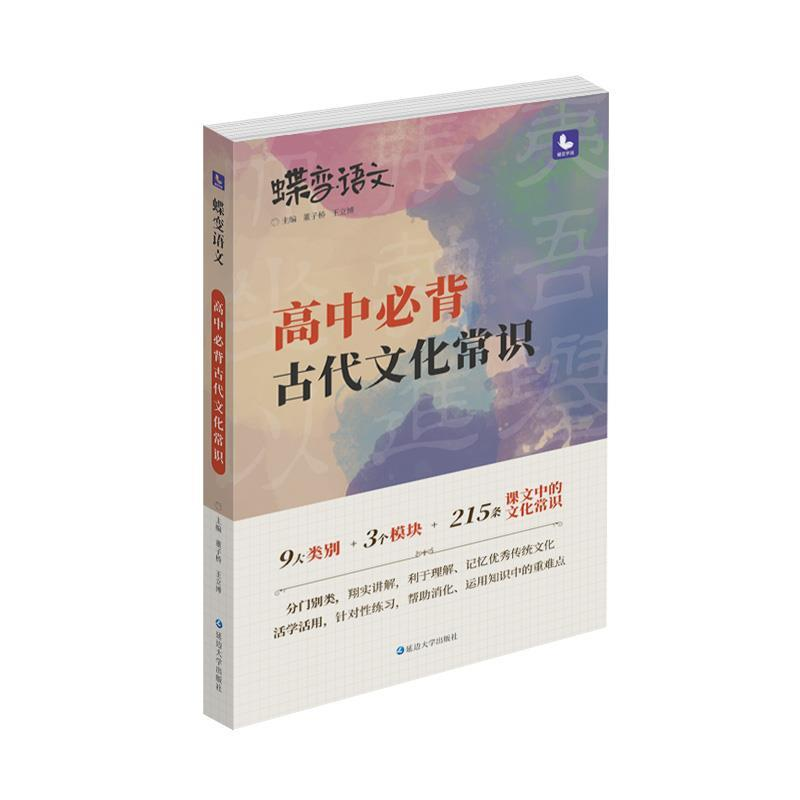 正版新书】高中必背古代文化常识(第5次修订)/蝶变语文董子桥 王