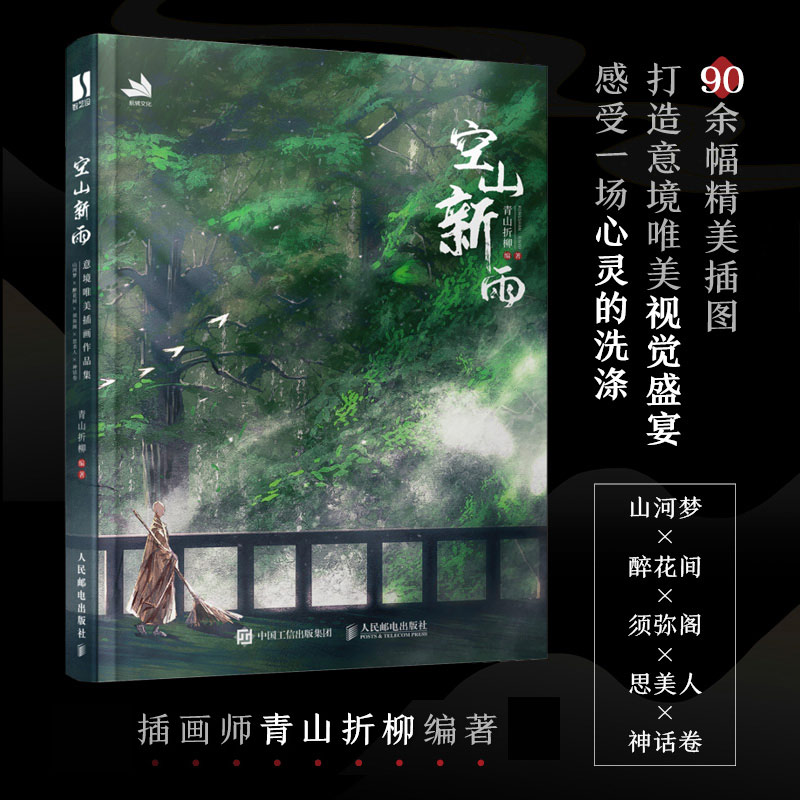 [醉染正版]空山新雨 青山折柳个人作品集古风绘画册插画集国风美学手绘临摹画册美术艺术欣赏书古典插画设计参考绘画书籍高清大图