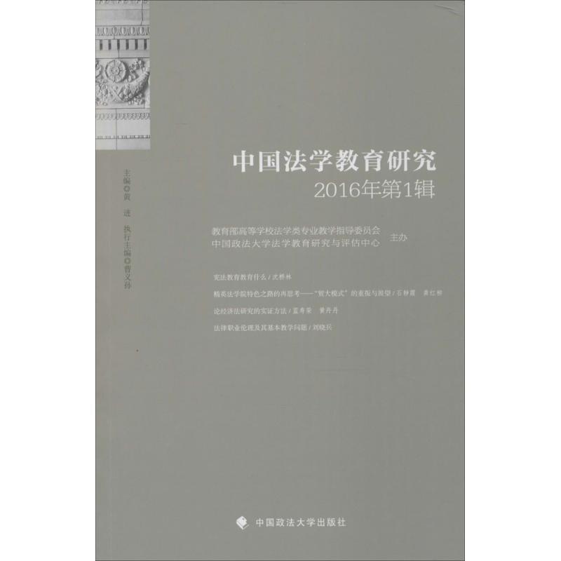 正版新书】中国法学教育研究(2016年.第1辑)黄进9787562066705