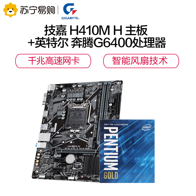 技嘉(GIGABYTE)H410M H主板+INTEL奔腾G6400 CPU套装