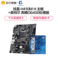 技嘉(GIGABYTE)H410M H主板+INTEL奔腾G6400 CPU套装