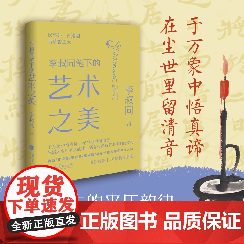 YS 李叔同笔下的艺术之美 李叔同 于万象中悟真谛 在尘世里留清音 体悟人生的平仄韵律,感受心灵被艺术叩响的悸动 中国画高清大图