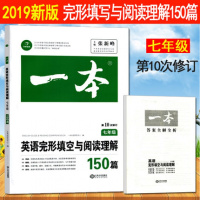2019新版 一本七年级英语完形填空与阅读理解150篇 第10次修订 附答案全解全析 七年级上册下册英语初中七年级英语完